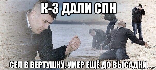 к-3 дали спн сел в вертушку, умер ещё до высадки