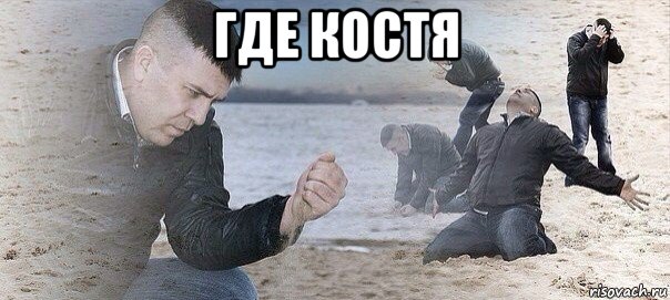 где костя 