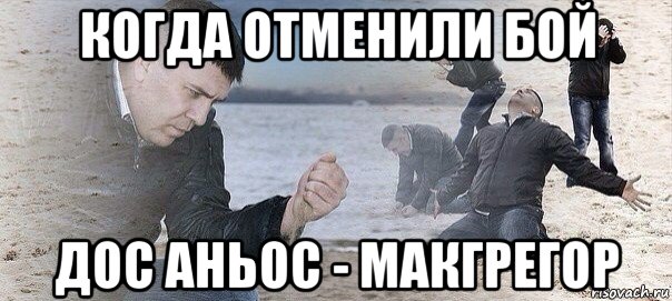 когда отменили бой дос аньос - макгрегор