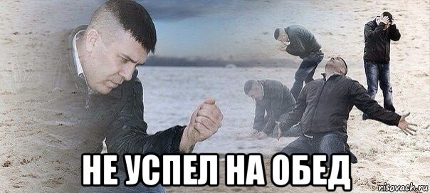  не успел на обед