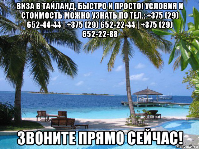 виза в тайланд, быстро и просто! условия и стоимость можно узнать по тел.: +375 (29) 652-44-44 | +375 (29) 652-22-44 | +375 (29) 652-22-88 звоните прямо сейчас!, Мем отдых