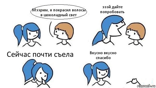 Мээрим, я покрасил волосы в шоколадный свет эээй дайте попробовать Сейчас почти съела Вкусно вкусно спасибо, Комикс Откусила голову