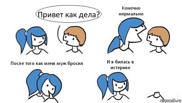 Привет как дела? Конечно нормально После того как меня муж бросил И я билась в истерике, Комикс Откусила голову