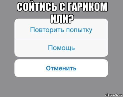 сойтись с гариком или? 