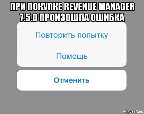 при покупке revenue manager 7.5.0 произошла ошибка 