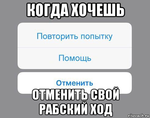 когда хочешь отменить свой рабский ход