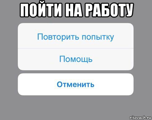 пойти на работу 