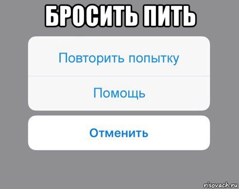 бросить пить 