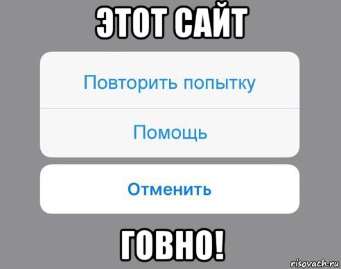 этот сайт говно!