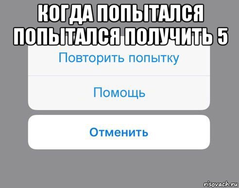 когда попытался попытался получить 5 