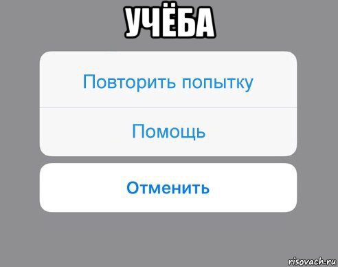 учёба 