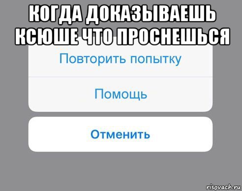 когда доказываешь ксюше что проснешься 