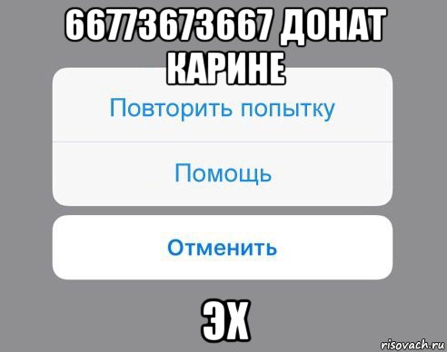 66773673667 донат карине эх