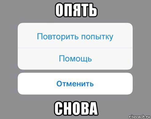 опять снова