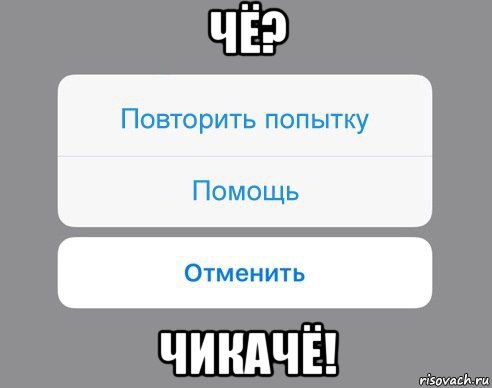 чё? чикачё!