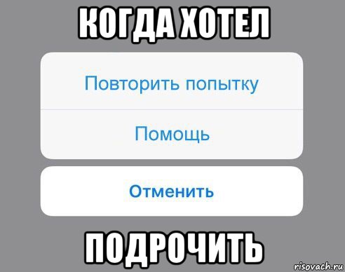 когда хотел подрочить