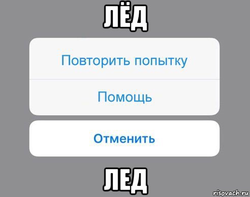 лёд лед