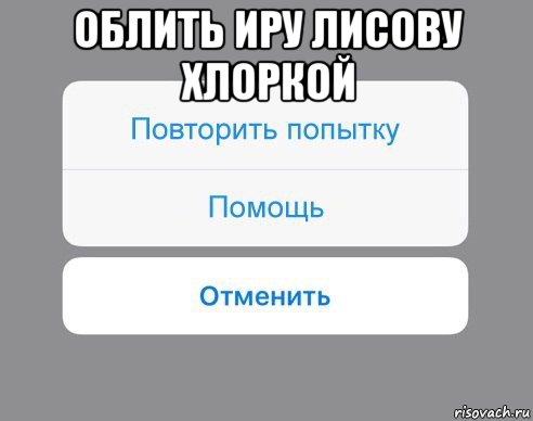 облить иру лисову хлоркой 