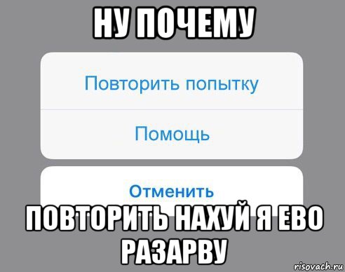 ну почему повторить нахуй я ево разарву