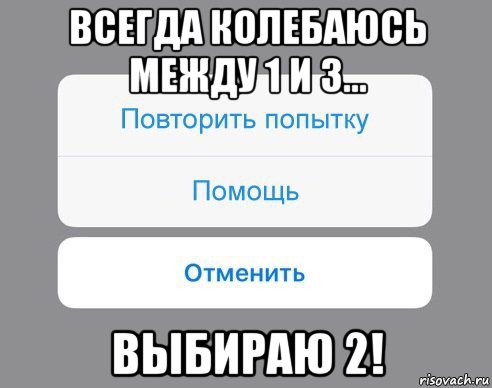 всегда колебаюсь между 1 и 3... выбираю 2!