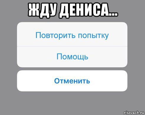 жду дениса... 