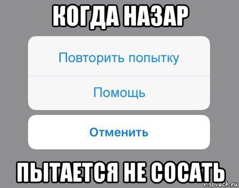 когда назар пытается не сосать