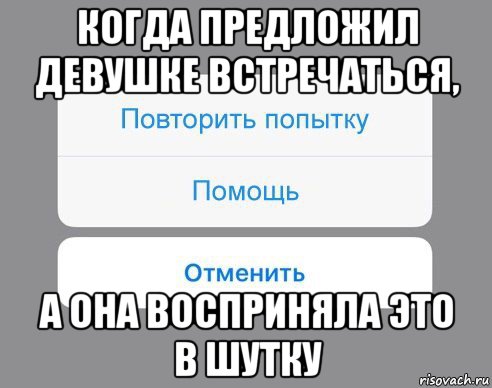 когда предложил девушке встречаться, а она восприняла это в шутку, Мем Отменить Помощь Повторить попытку