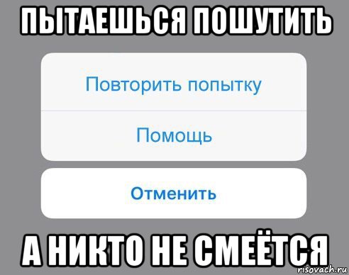 пытаешься пошутить а никто не смеётся, Мем Отменить Помощь Повторить попытку