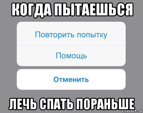 когда пытаешься лечь спать пораньше, Мем Отменить Помощь Повторить попытку