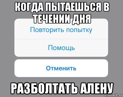 когда пытаешься в течении дня разболтать алену