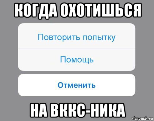 когда охотишься на вккс-ника