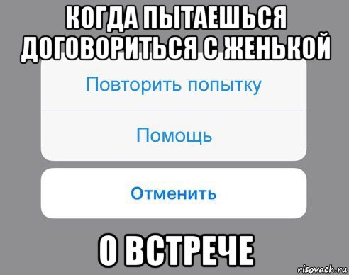 когда пытаешься договориться с женькой о встрече