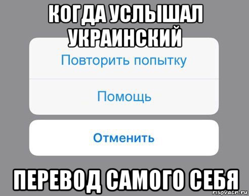 когда услышал украинский перевод самого себя