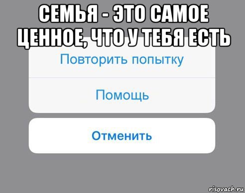 семья - это самое ценное, что у тебя есть 