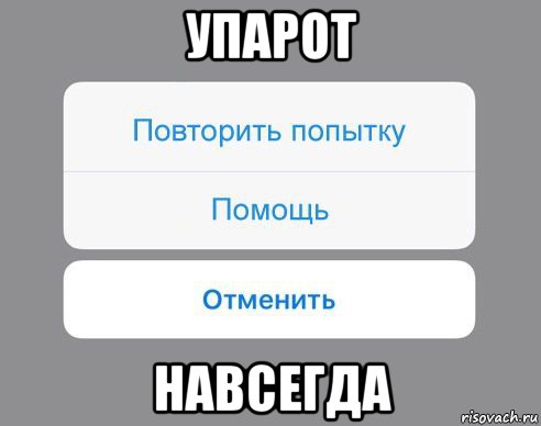 упарот навсегда