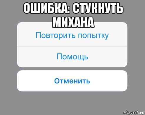 ошибка: стукнуть михана 