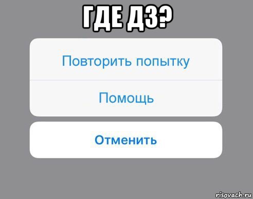 где дз? 