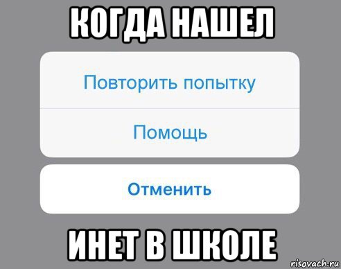 когда нашел инет в школе