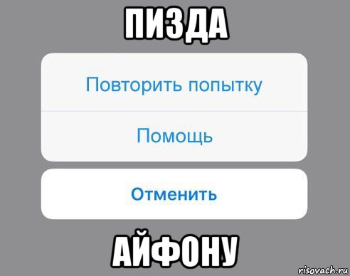 пизда айфону, Мем Отменить Помощь Повторить попытку