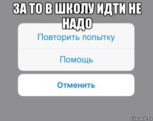 за то в школу идти не надо , Мем Отменить Помощь Повторить попытку