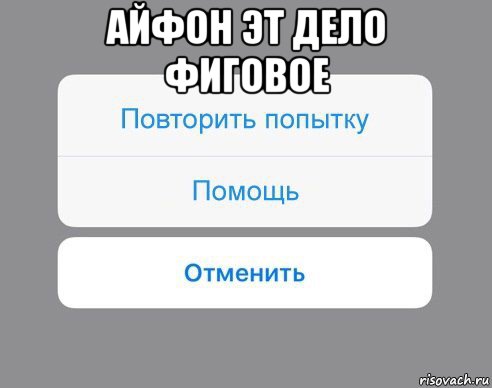 айфон эт дело фиговое , Мем Отменить Помощь Повторить попытку