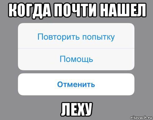 когда почти нашел леху