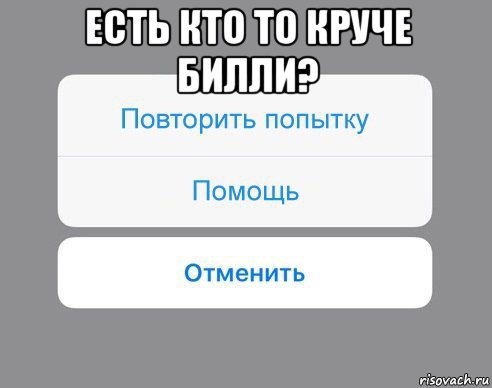 есть кто то круче билли? , Мем Отменить Помощь Повторить попытку