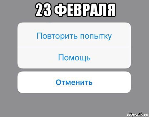 23 февраля , Мем Отменить Помощь Повторить попытку