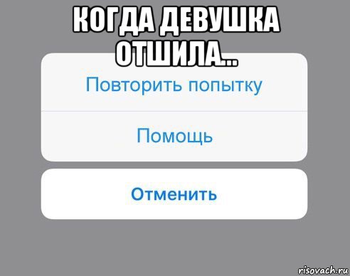 когда девушка отшила... , Мем Отменить Помощь Повторить попытку