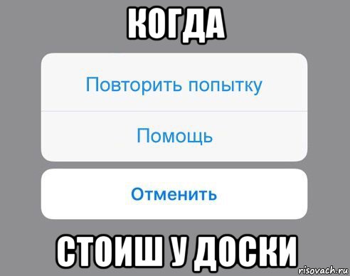 когда стоиш у доски