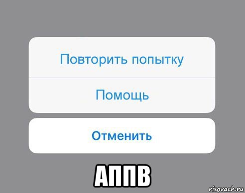  аппв