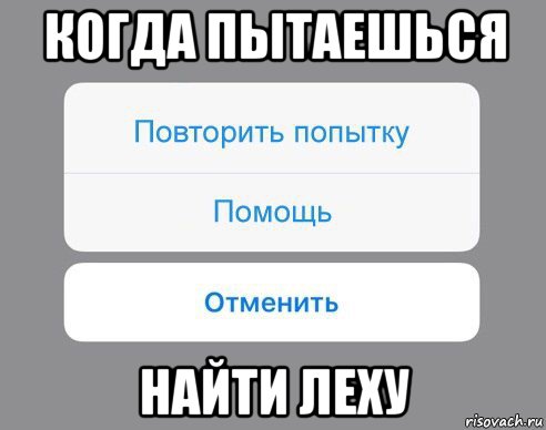 когда пытаешься найти леху