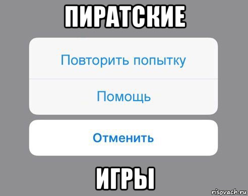 пиратские игры, Мем Отменить Помощь Повторить попытку