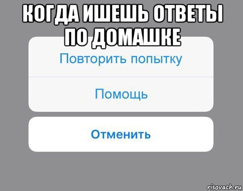 когда ишешь ответы по домашке , Мем Отменить Помощь Повторить попытку